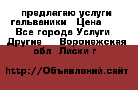 предлагаю услуги гальваники › Цена ­ 1 - Все города Услуги » Другие   . Воронежская обл.,Лиски г.